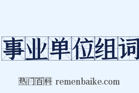 事业单位组词是什么意思的图片